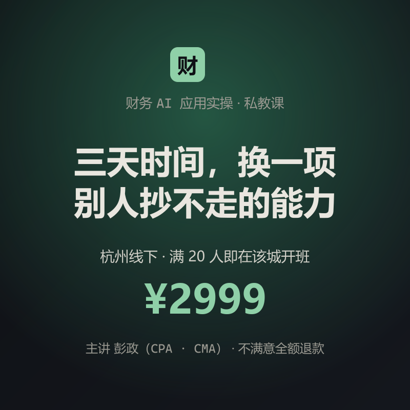 财务 AI 应用实操 · 私教课 · 主讲彭政 · 杭州线下