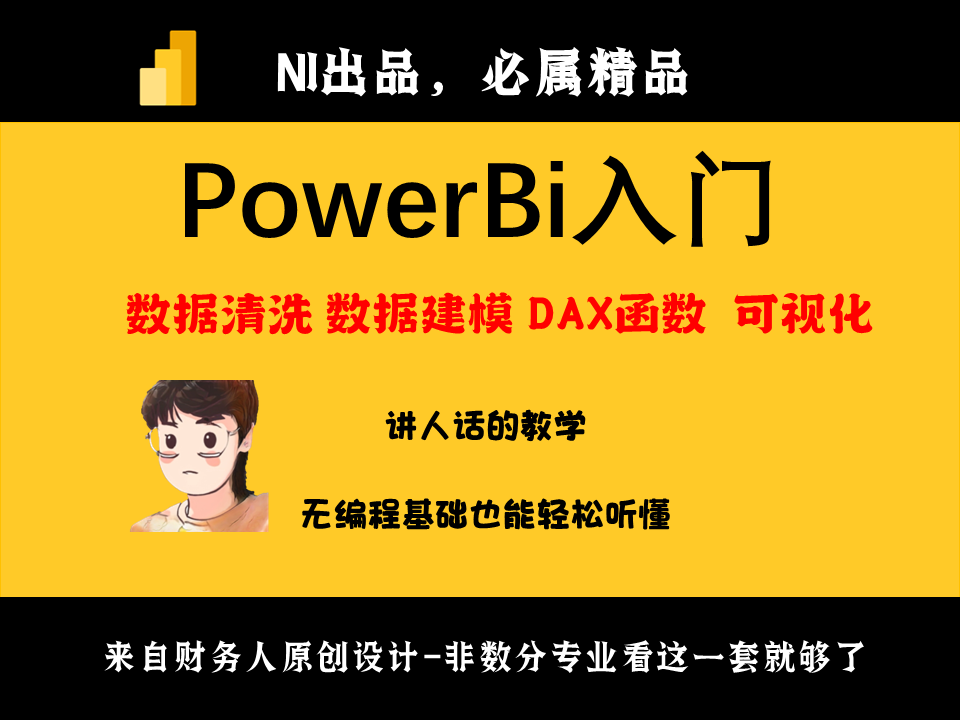 PowerBI基础入门
