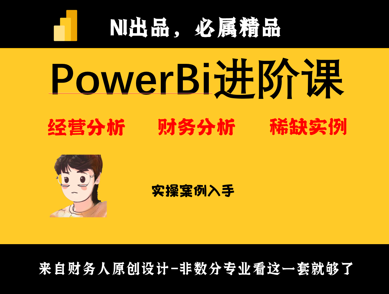PowerBi进阶：经营分析综合案例