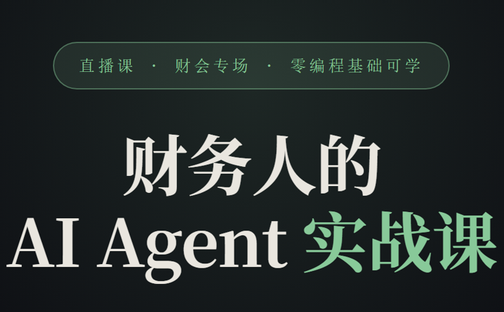 财务AI应用，从零基础到搭建自己的财务智能体
